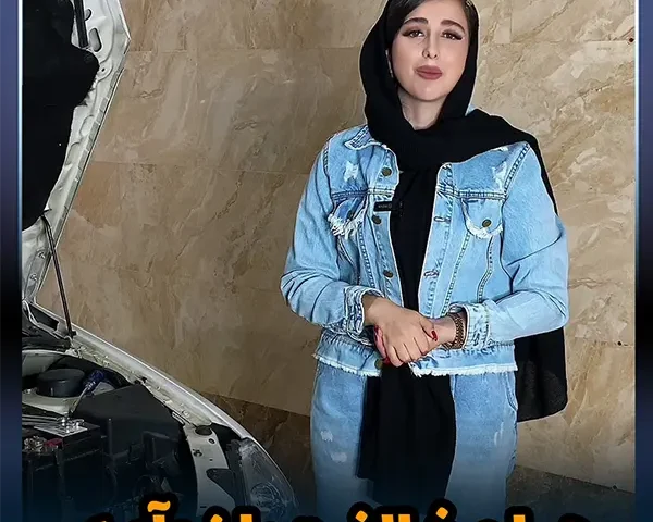 راحتی مکانیک یا اطمینان از کارایی بهتر