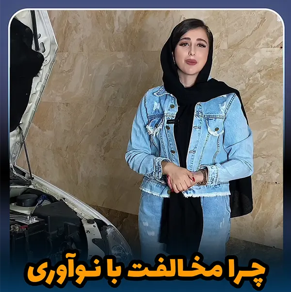 راحتی مکانیک یا اطمینان از کارایی بهتر